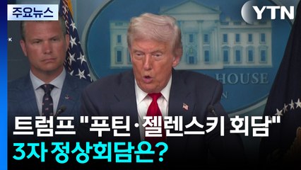 트럼프 "푸틴·젤렌스키회담 추진"...3자 정상회담은? / YTN