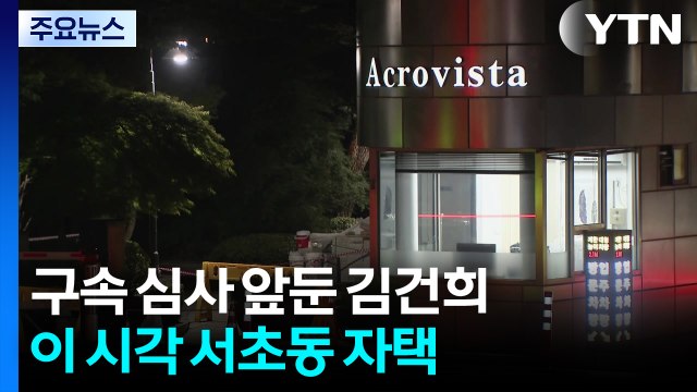 구속 심사 앞둔 김건희...이 시각 서초동 자택 / YTN