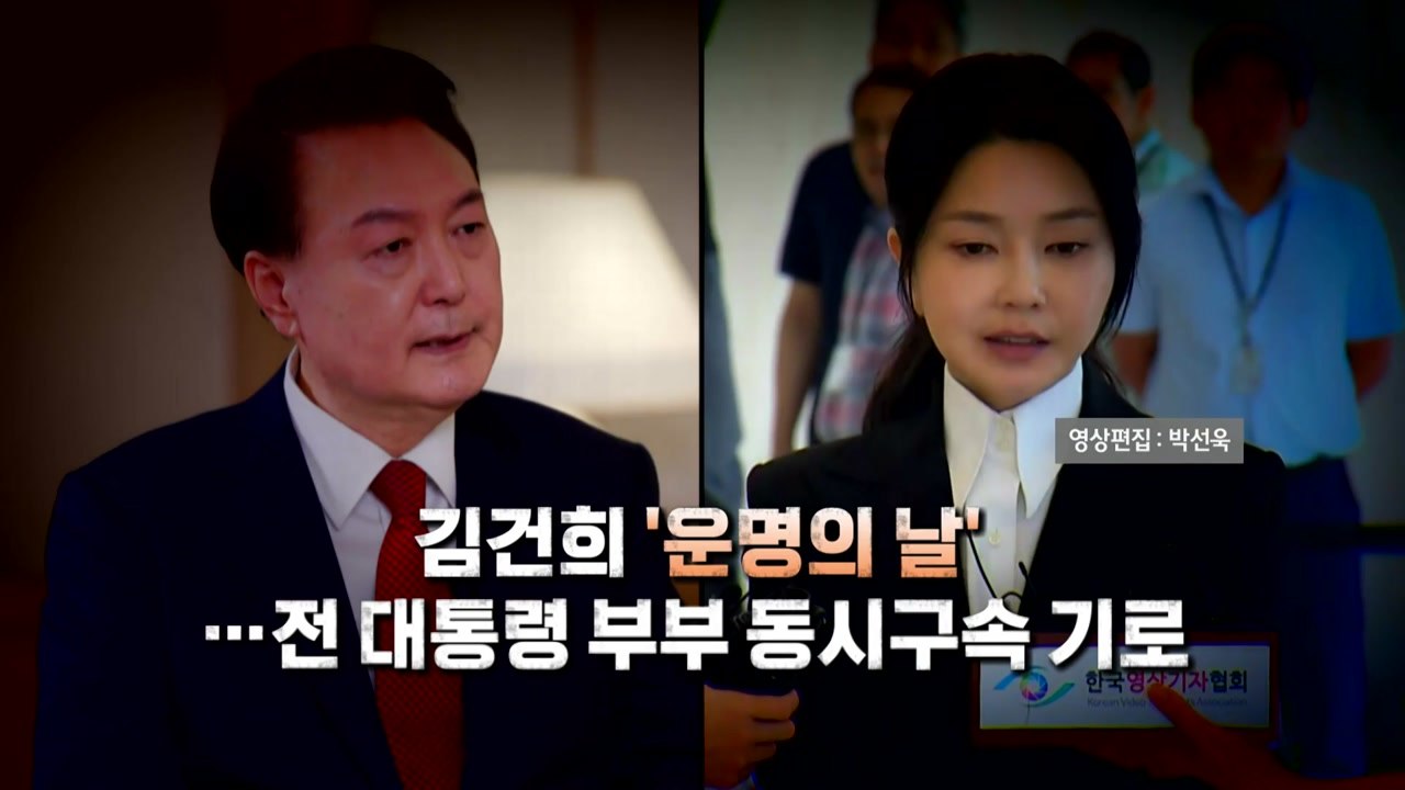 [영상] 김건희 '운명의 날'...'헌정사 최초' 전 대통령 부부 동시 구속 기로 /...