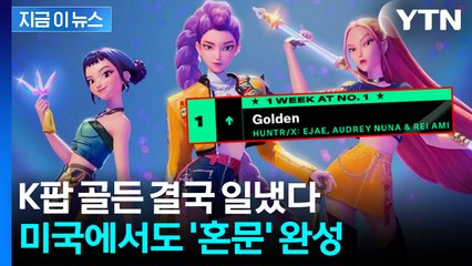 전 세계 흔든 케데헌 OST '골든...미국 빌보드 '핫 100' 정상 등극 [지금이뉴스]  / YTN