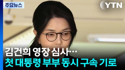 김건희 영장 심사...사상 첫 대통령 부부 동시 구속 기로 / YTN