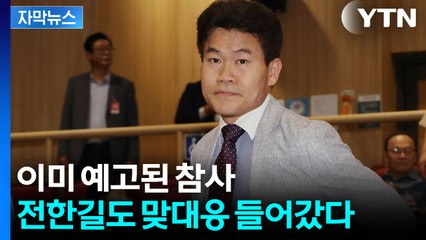 [자막뉴스] "죄질 매우 엄중"...전한길 두고 국민의힘 '집안 싸움' / YTN