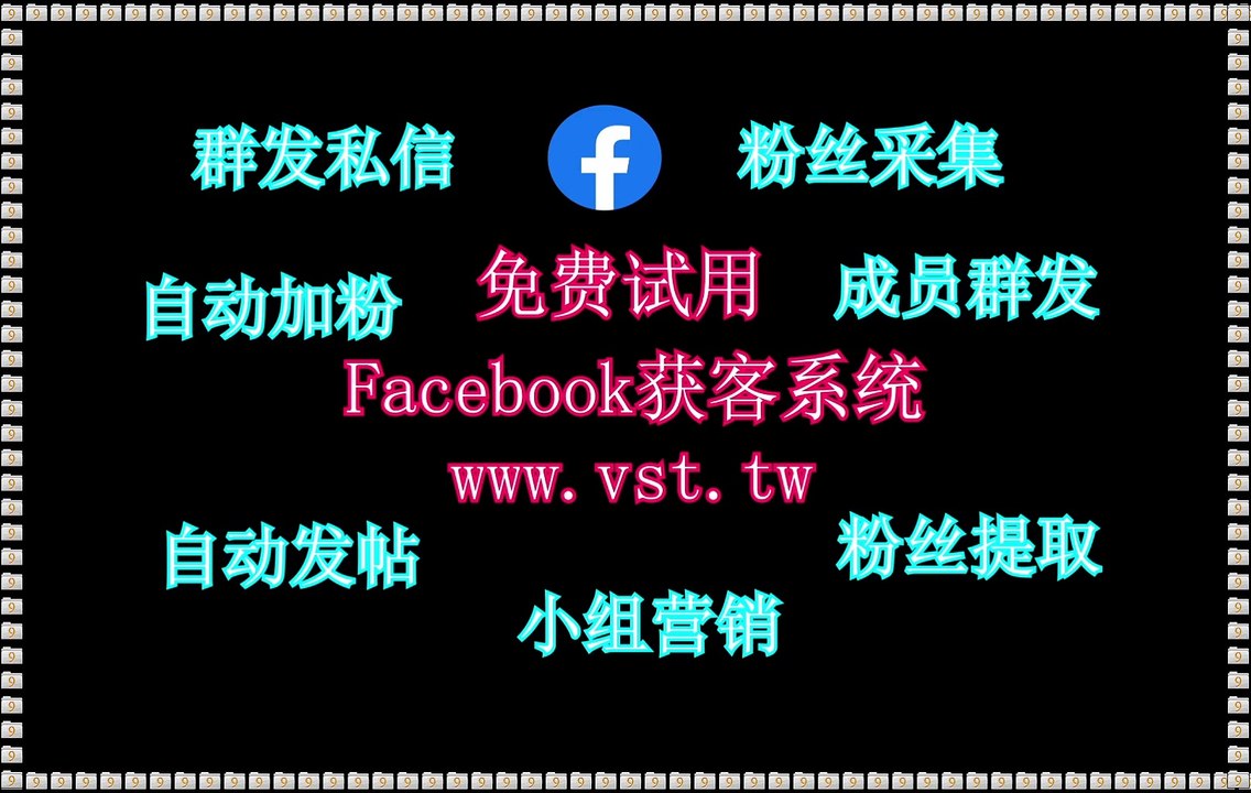 FB拓客,Facebook加粉吸粉,Facebook机器人,FB群发,Facebook群发器.