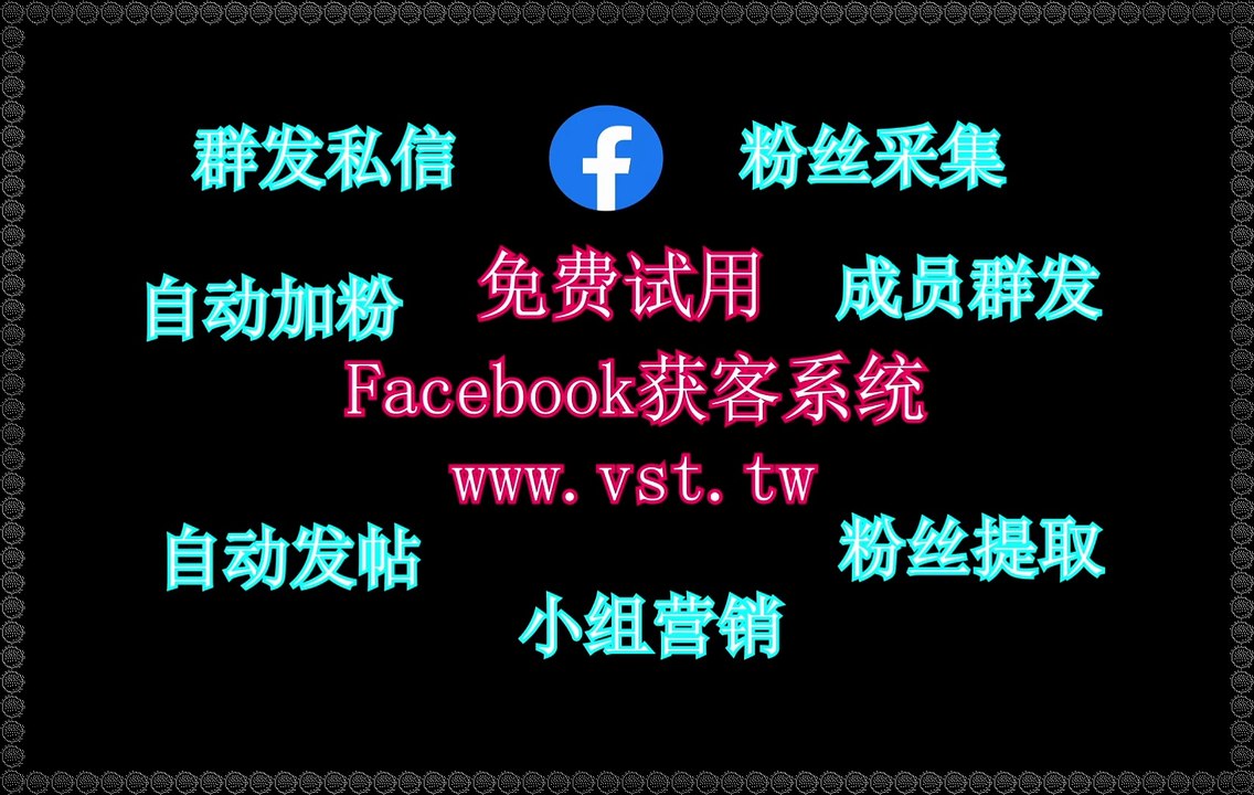 Facebook私信,FB粉丝采集,Facebook拓客引流,Facebook获客,FB私信.