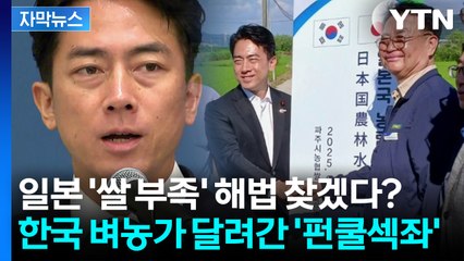 [자막뉴스] 눈에 띄는 고이즈미 참석...한일중 농업장관 7년 만에 회동  / YTN