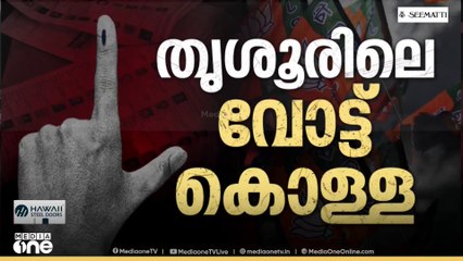 'BJP ഇതൊക്കെ ചെയ്യുന്നത് ഇലക്ഷൻ കമ്മീഷന്റെ ഒത്താശയോടെയാണ്. ജനങ്ങളെയാണ് അവർ കബളിപ്പിക്കുന്നത്'