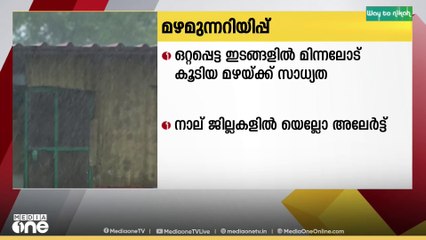 സംസ്ഥാനത്ത് ഒറ്റപ്പെട്ട ഇടങ്ങളിൽ മിന്നലോട് കൂടിയ മഴയ്ക്ക് സാധ്യത; നാല് ജില്ലകളിൽ യെല്ലോ അലർട്ട്