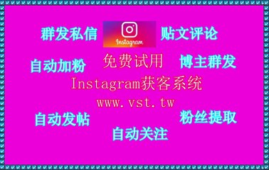 Instagram推广,Instagram粉丝采集,Instagram霸屏,IG群控,Instagram粉丝采集.