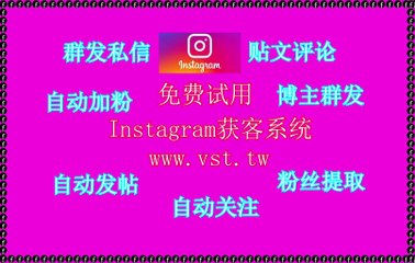 IG筛号,IG加粉吸粉,IG拓客,IG暴力发送,IG点赞.
