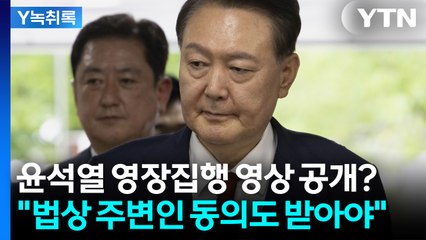 尹 CCTV 공개 두고 설왕설래..."함께 찍힌 주변인 동의도 받아야" [Y녹취록] / YTN