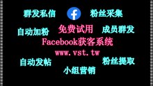 FB机器人,Facebook行销,Facebook私信,Facebook引流王,脸书(FB)拓客引流.
