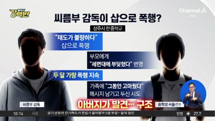 [돌직구 강력반]씨름부 감독이 삽으로 중학생 선수 폭행?