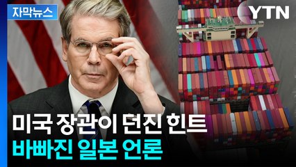 [자막뉴스] '상호관세' 내려주나...美 장관이 던진 '묘한 발언' / YTN