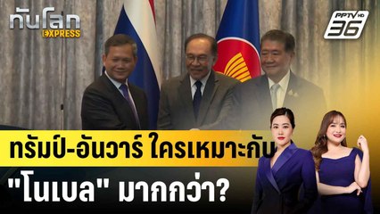สื่อมาเลย์วิเคราะห์ "ทรัมป์-อันวาร์" ใครเหมาะสมกับโนเบล?|ทันโลก EXPRESS |  12 ส.ค. 68