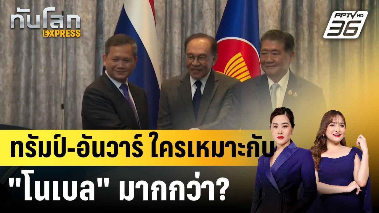 สื่อมาเลย์วิเคราะห์ "ทรัมป์-อันวาร์" ใครเหมาะสม...