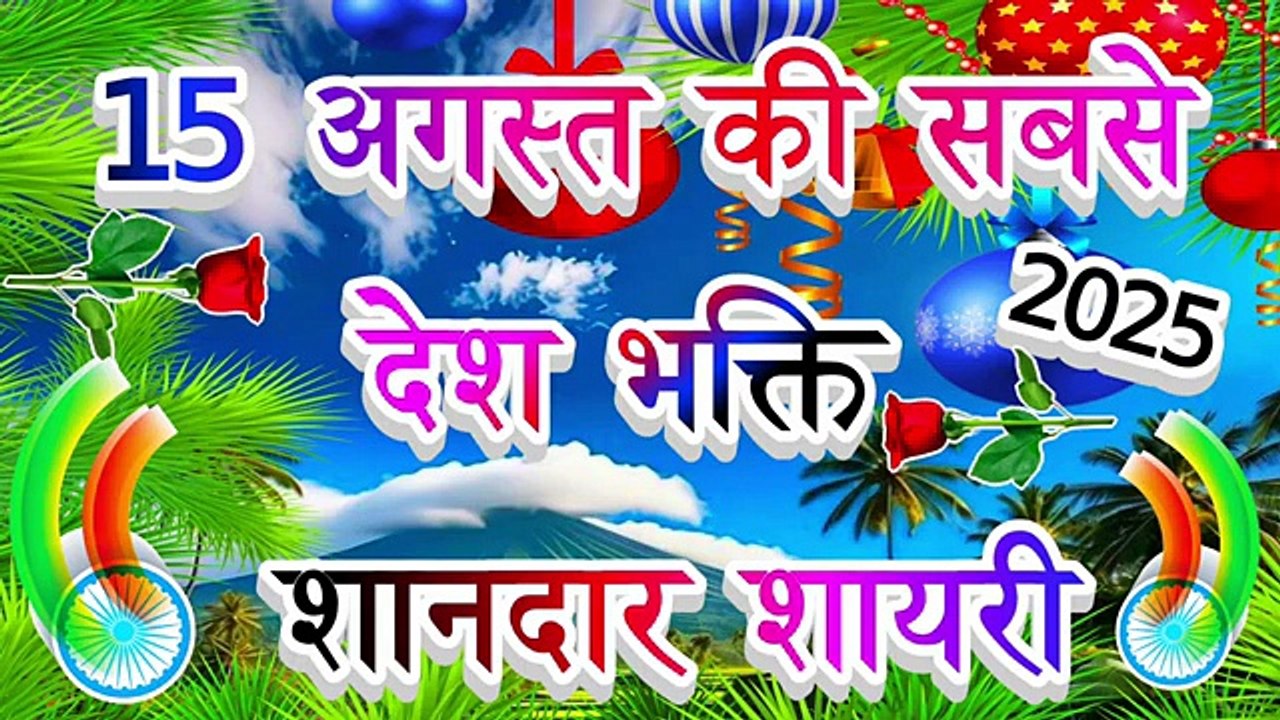 15 August per Shandar Shayari 🇮🇳 देशभक्ति भाषण शायरी 🌹 15 August ke liye Shayari Independence Day 🇮🇳_360p
