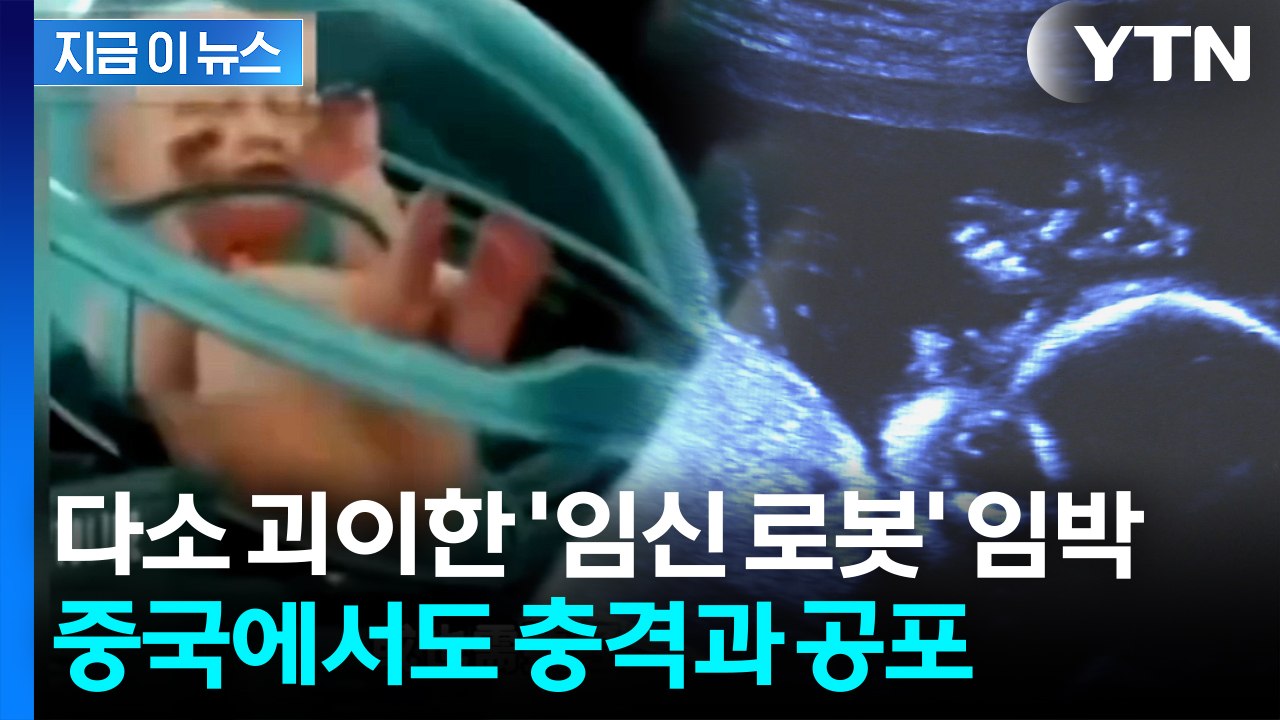 로봇이 임신부터 분만까지..."이미 기술 어느 정도 수준" 주장 [지금이뉴스] / YTN