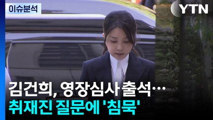 김건희, 영장심사 출석...취재진 질문에 '침묵' / YTN