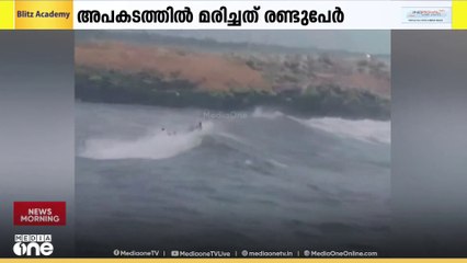 മുതലപ്പൊഴിയിൽ വള്ളം മറിഞ്ഞ് മരിച്ച മത്സ്യത്തൊഴിലാളികളുടെ മൃതദേഹം ഇന്ന് സംസ്കരിക്കും
