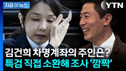 김건희 대놓고 차명 거래 언급...진짜 계좌 주인은 김범수? 파장 예고 [지금이뉴스] / YTN