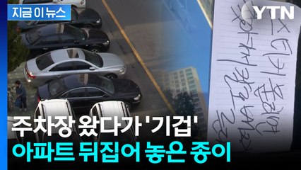"아파트 단톡방 난리났다"...주차장 차량 위 쪽지에 발칵 [지금이뉴스] / YTN