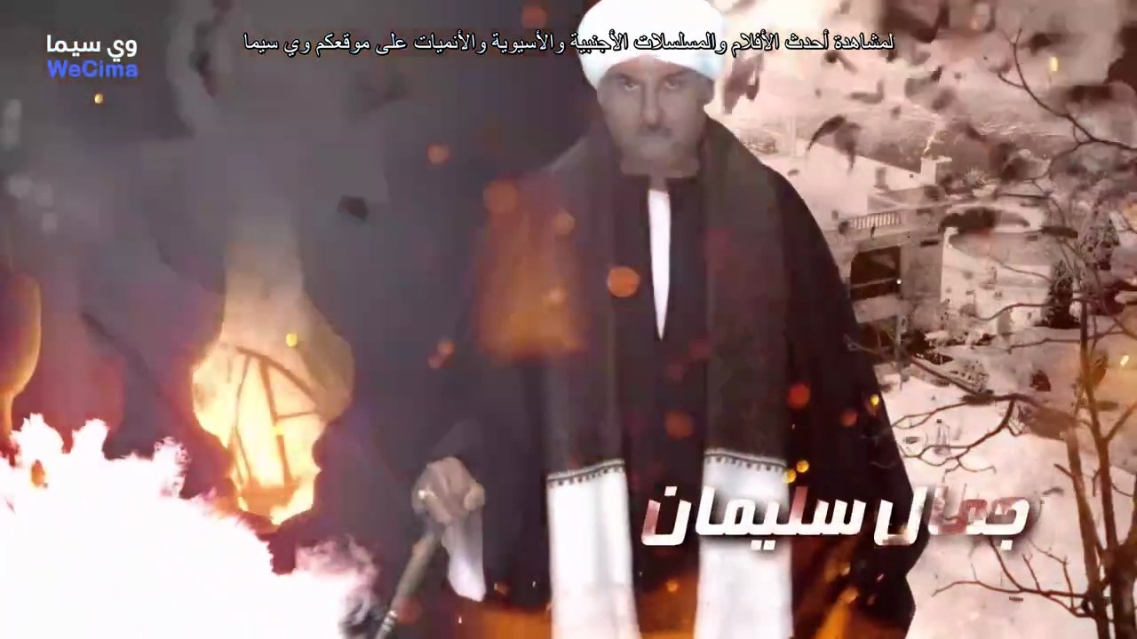 مسلسل أفراح إبليس الموسم الثالث الحلقة 7 كاملة