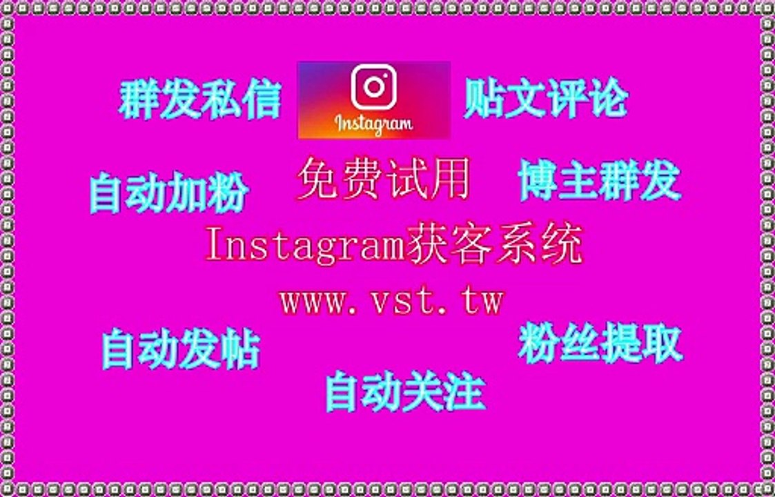 Instagram群发助手,Instagram加粉吸粉,Instagram群发助手,Instagram行销,IG群发器.