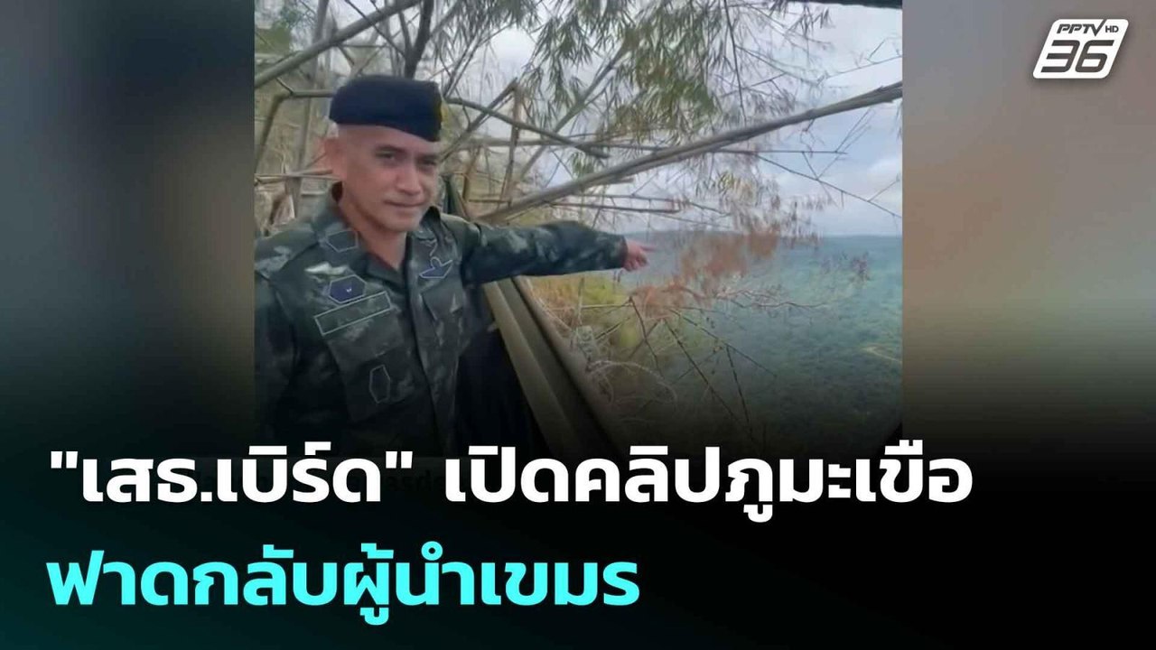 "เสธ.เบิร์ด" เปิดคลิปภูมะเขือฟาดกลับผู้นำเขมร |...