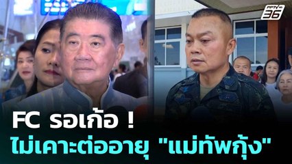 FC รอเก้อ! ไม่เคาะต่ออายุ "แม่ทัพกุ้ง"| โชว์ข่าวเช้านี้  | 12 ส.ค. 68