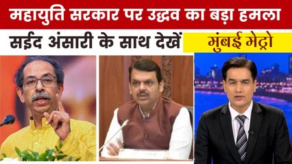 उद्धव ठाकरे ने शिंदे के मंत्रियों पर लगाया भ्रष्टाचार का आरोप, देखें मुंबई मेट्रो