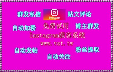 Instagram获客,IG群控,Instagram粉丝采集,Instagram点赞,Instagram群发助手.