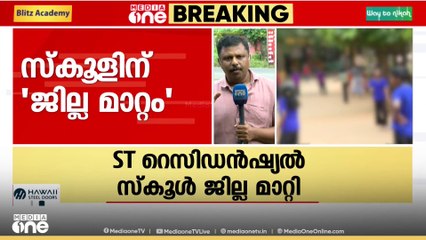 'പുതിയ കെട്ടിടവും മറ്റു സാധ്യതയും പരിഗണിക്കാതെ സ്കൂള്‍ തീരുമാനിച്ചതിൽ വിമർശനം ശക്തം'