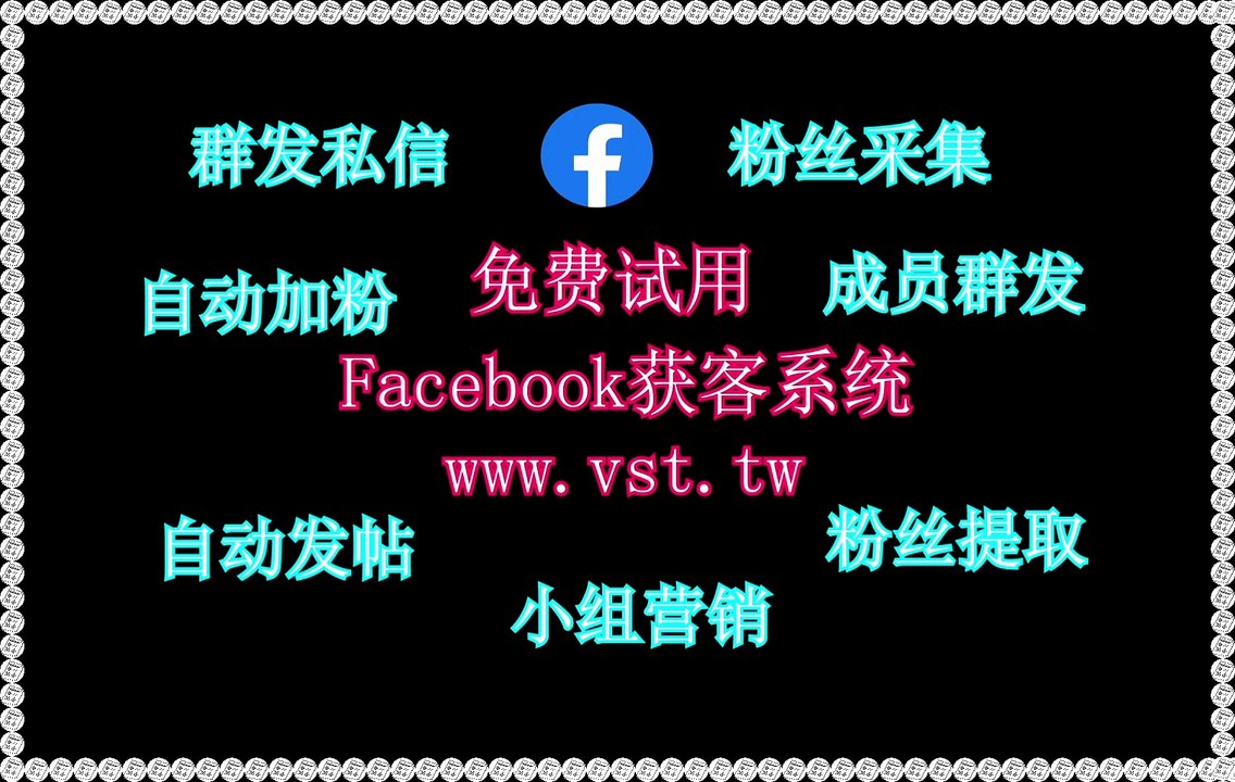 Facebook获客,Facebook群发,Facebook群成员群发,脸书(FB)群控,FB脚本.