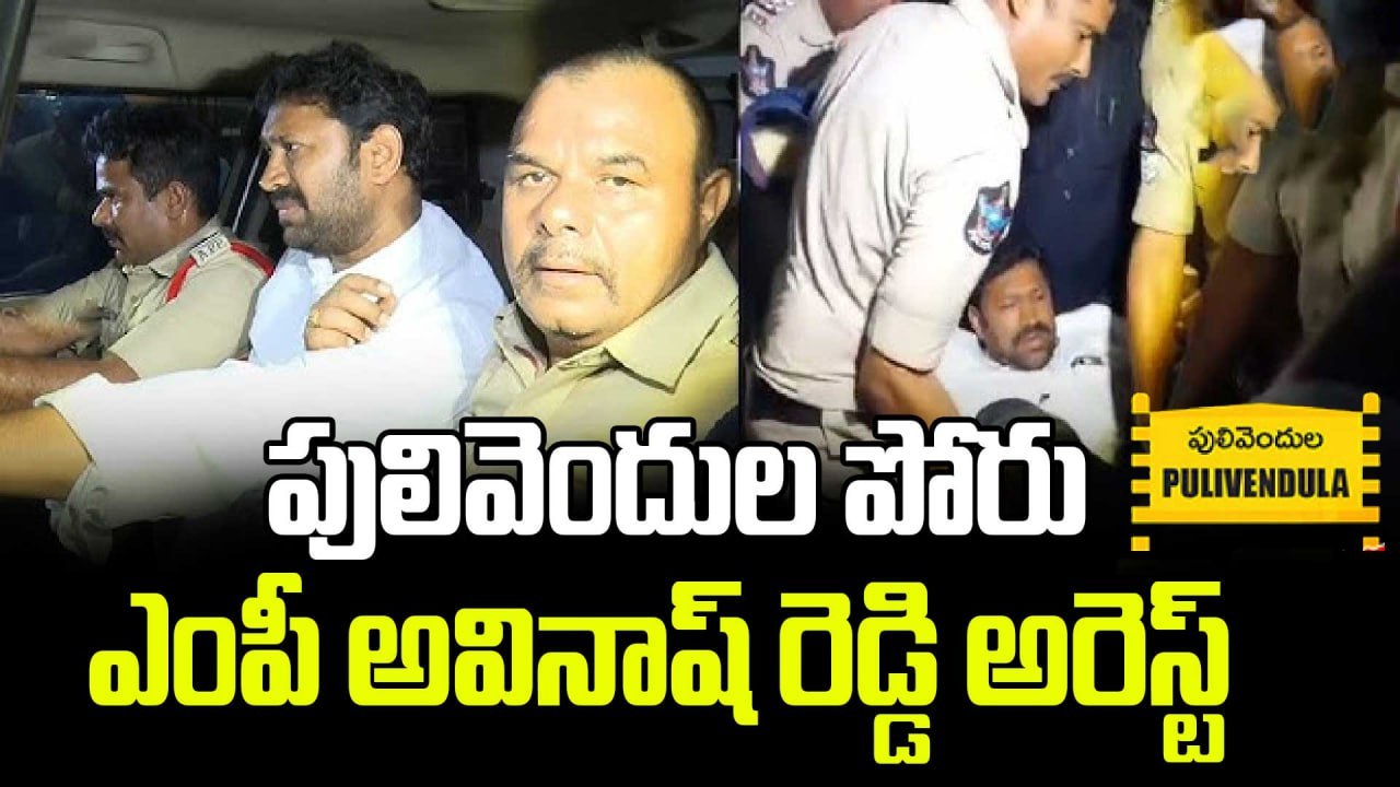 YS Avinash Reddy Arrest : ఇంట్లో నుంచి ఈడ్చుకొచ్చి, బలవంతంగా  అరెస్ట్ |Pulivendula ZPTC By Election