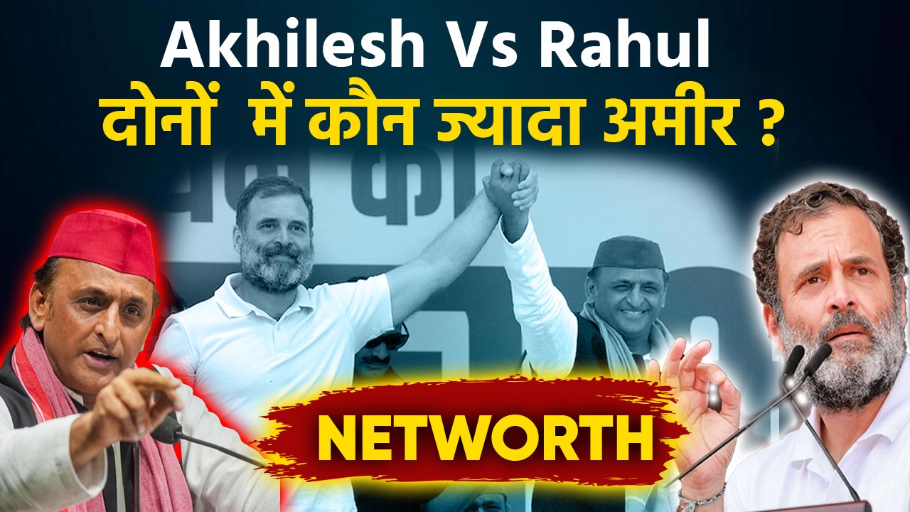 Akhilesh Yadav Vs Rahul Gandhi Net Worth: अखिलेश और राहुल में कौन सबसे ज्यादा अमीर है | Boldsky