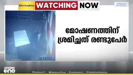 പൂട്ട് തകർക്കാൻ ശ്രമിക്കവേ സെക്യൂരിറ്റിയെ കണ്ട മോഷ്ടാക്കൾ ഓടി രക്ഷപെട്ടു