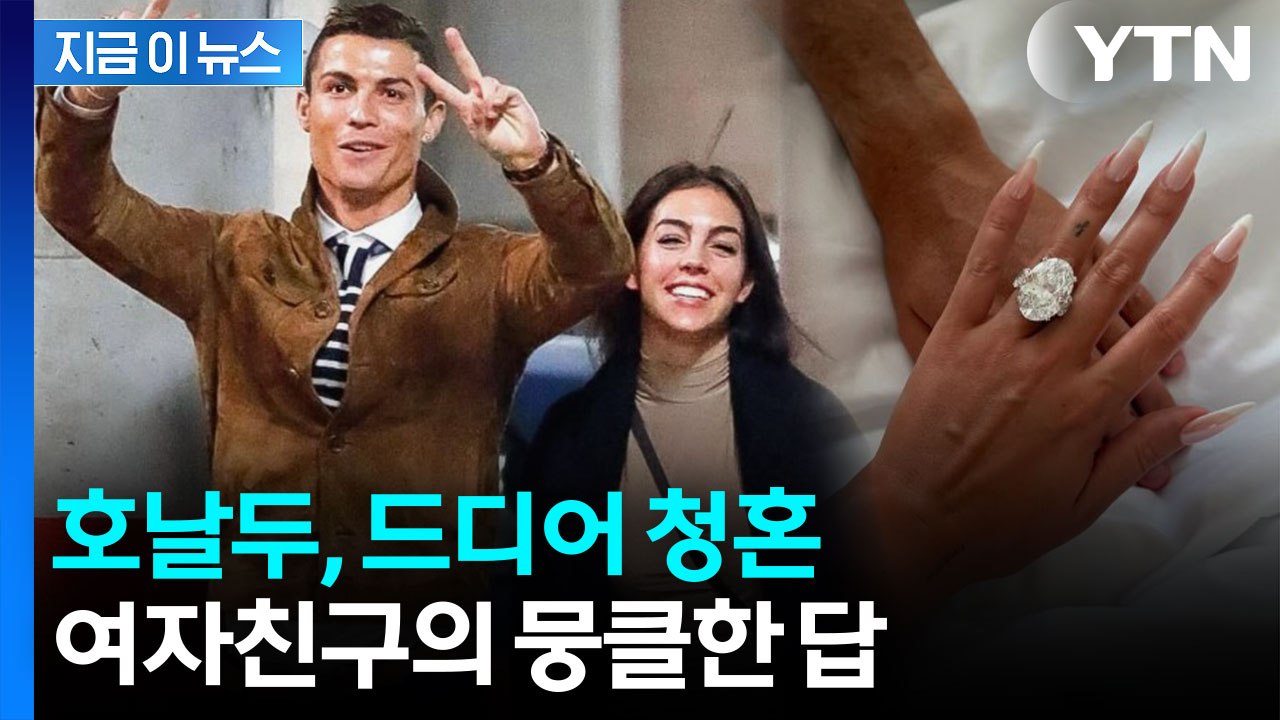 호날두 여자친구가 올린 의미심장 사진..."네, 그럴게요" [지금이뉴스]  / YTN