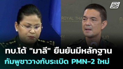 ทบ.โต้ "มาลี" ยืนยันมีหลักฐานเขมรวางกับระเบิด PMN-2 ใหม่| โชว์ข่าวเช้านี้  | 13 ส.ค. 68