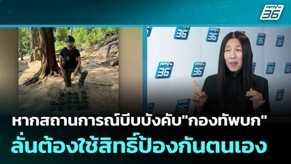 หากสถานการณ์บีบบังคับ"กองทัพบก" ลั่นต้องใช้สิทธิ์ป้องกันตนเอง | โชว์ข่าวเช้านี้  | 13 ส.ค. 68