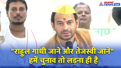 "राहुल गांधी जाने और तेजस्वी जाने" SIR विवाद पर ये क्या बोल गये तेज प्रताप यादव?
