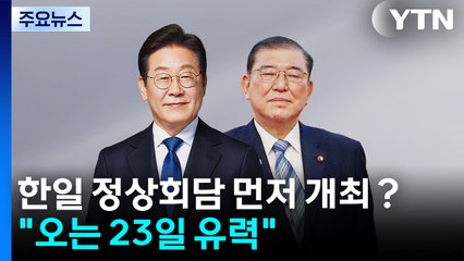 한일 정상회담 먼저？..."23일 유력" / YTN