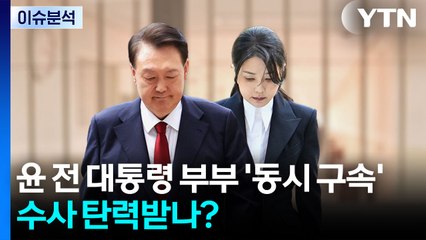 [뉴스나우] 윤 전 대통령 부부 '동시 구속'...특검 수사 탄력받나? / YTN