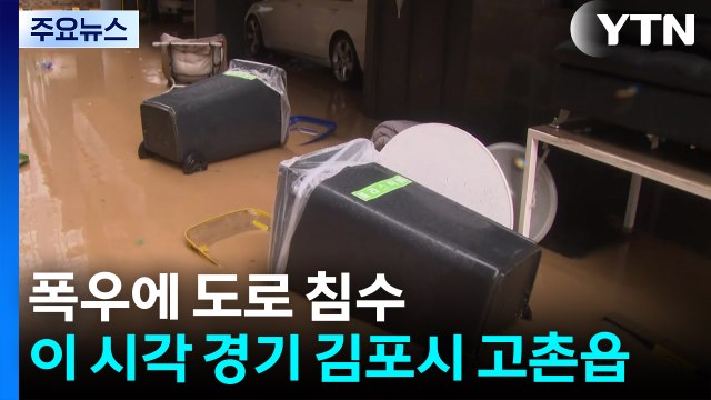 폭우에 도로 침수...이 시각 경기 김포시 고촌읍 / YTN