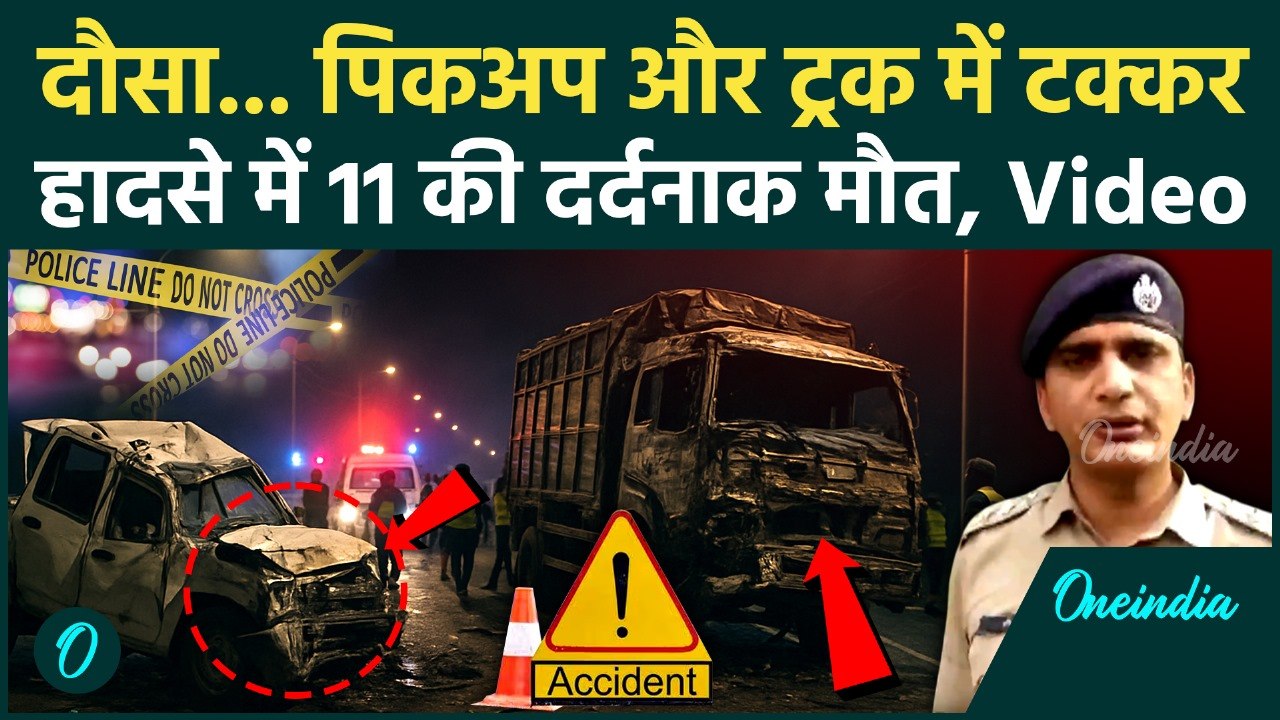 Rajasthan Dausa Accident: दौसा में दर्दनाक हादसा, खाटू श्याम से लौट रहे 11 की मौत | वनइंडिया हिंदी