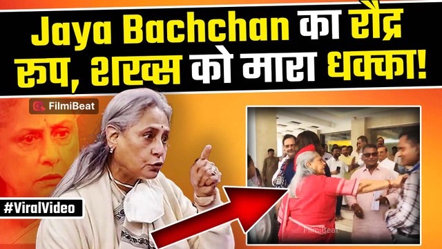 Jaya Bachchan ने फिर दिखाए तेवर, जया बच्चन ने भीड़ में आदमी को धक्का दिया | Video Viral| FilmiBeat