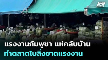 แรงงานกัมพูชา แห่กลับบ้าน ทำตลาดโบลิ่งขาดแรงงาน | เที่ยงทันข่าว |12 ส.ค. 68