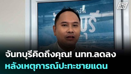 จันทบุรีคิดถึงคุณ! นทท.ลดลง หลังเหตุการณ์ปะทะชายแดน | เที่ยงทันข่าว |12 ส.ค. 68