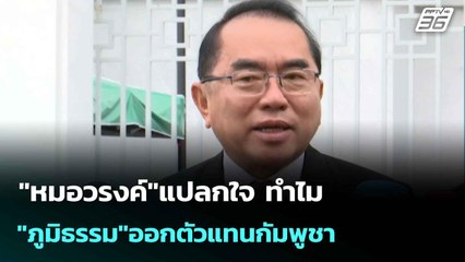 "หมอวรงค์"แปลกใจ ทำไม "ภูมิธรรม"ออกตัวแทนกัมพูชา   | เที่ยงทันข่าว |12 ส.ค. 68