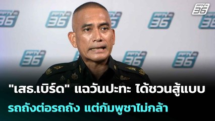 "เสธ.เบิร์ด" แฉวันปะทะ ได้ชวนสู้แบบ รถถังต่อรถถัง แต่กัมพูชาไม่กล้า | เที่ยงทันข่าว |12 ส.ค. 68