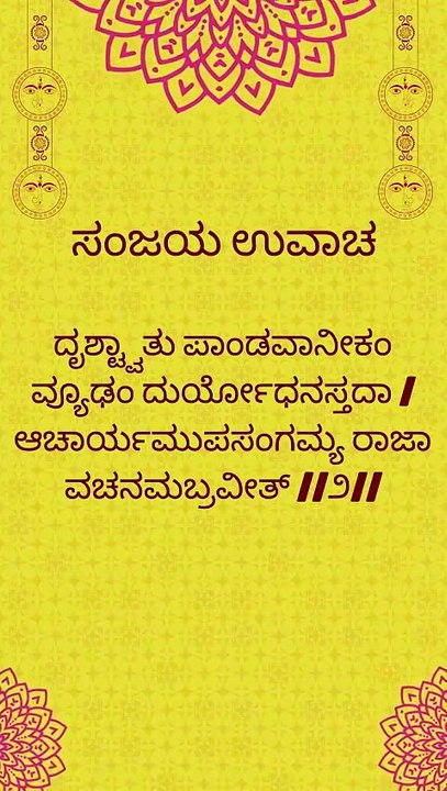 Bhagavad Gita Kannada: Chapter 1 Shloka 2 | ಕನ್ನಡದಲ್ಲಿ ಭಗವದ್ಗೀತೆ ವಿವರಣೆ